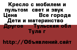 Кресло с мобилем и пультом (свет и звук) › Цена ­ 3 990 - Все города Дети и материнство » Другое   . Тульская обл.,Тула г.